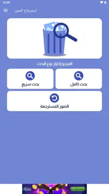 استرجاع كل الصور المحذوفة android App screenshot 1